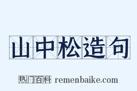 山中松造句是什么意思的图片